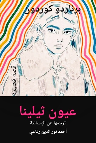 عيون ثيلينا