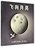 Moon Plane (Chinese Edition)