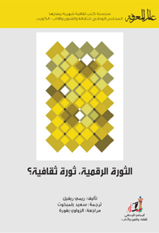 الثورة الرقمية.. ثورة ثقافية؟ (Paperback)