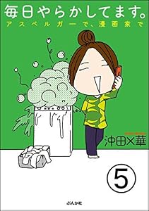 毎日やらかしてます。アスペルガーで、漫画家で(分冊版) 【第5話】