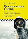 Цивилизация с нул...