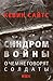 Синдром войны. О чем не говорят солдаты