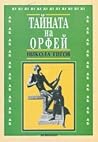 Тайната на Орфей