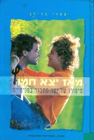 מאז יצא חמוץ