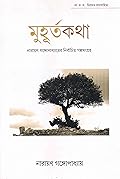 মুহূর্তকথা : নারায়ণ গঙ্গোপাধ্যায় নির্বাচিত গল্পসংগ্রহ