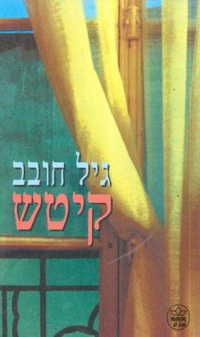 קיטש