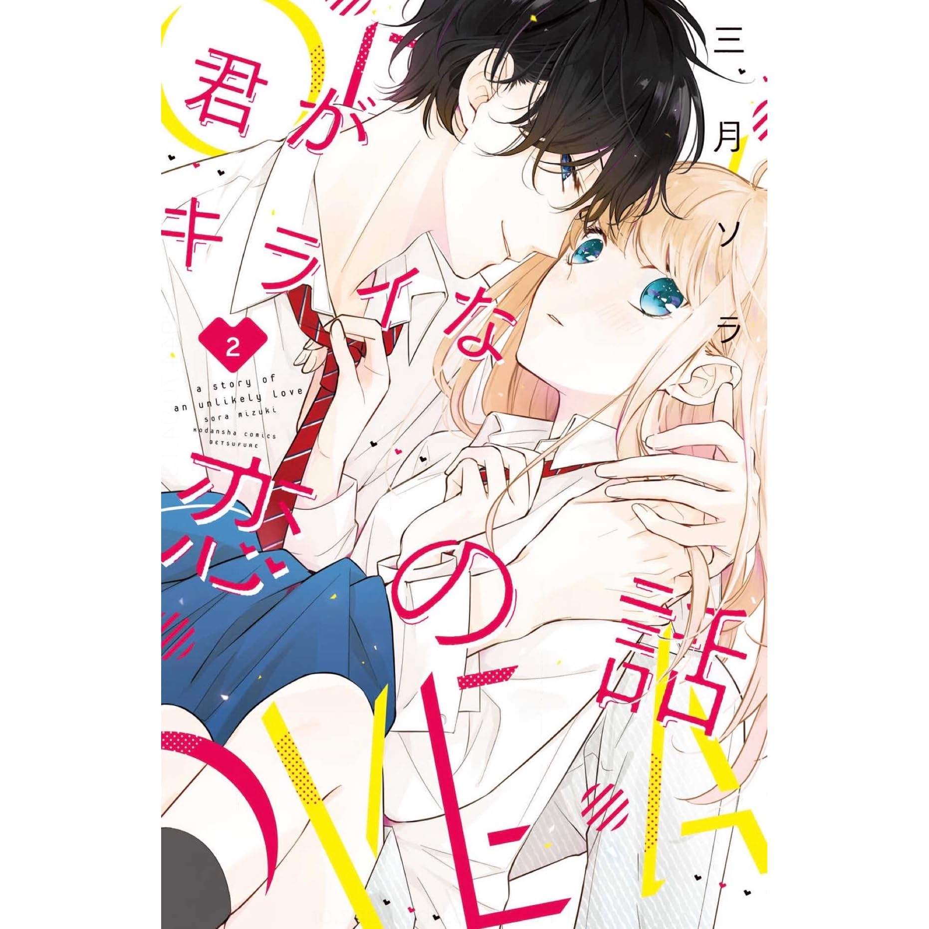 君がキライな恋の話 2 Kimi Ga Kirai Na Koi No Hanashi 2 By Sora Mizuki