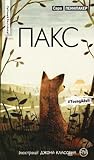 Пакс