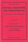 Εισαγωγή στην ιστορία των θρησκευμάτων (Η καταγωγή των θρησκειών)