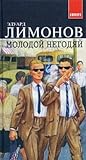 Молодой негодяй Молодой негодяй