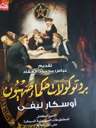 بروتوكولات حكماء صهيون تقديم عباس محمود العقاد