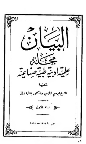 مجلة البيان: السنة الأولى 1897-1898