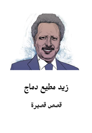 زيد مطيع دماج: القصص القصيرة