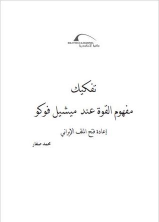 تحميل كتاب تفكيك مفهوم القوة عند ميشيل فوكو إعادة فتح الملف الإيراني pdf