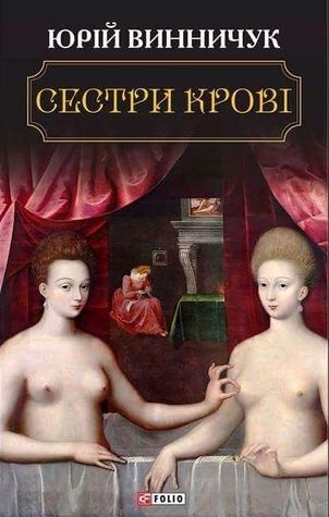 Сестри крові (Hardcover)