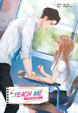 TEACH ME อาจารย์แดนดิน