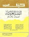 القصة العربية: أجيال وآفاق