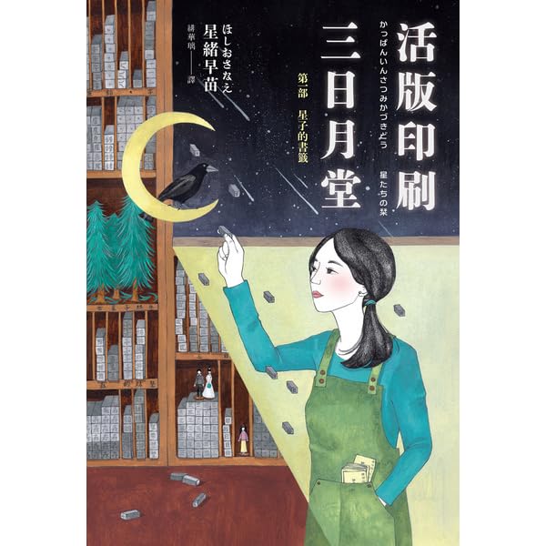 星子的書籤 活版印刷三日月堂 1 By ほしおさなえ