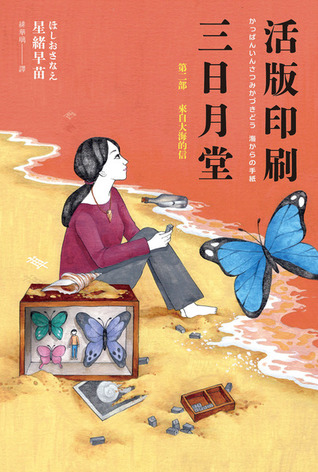 來自大海的信 (活版印刷三日月堂, #2)