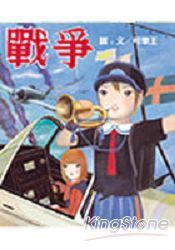 戰爭