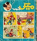 ميكي جيب - العدد 11