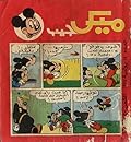 ميكي جيب - العدد 12