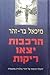 הרכבות יצאו ריקות