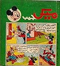 ميكي جيب - العدد 13