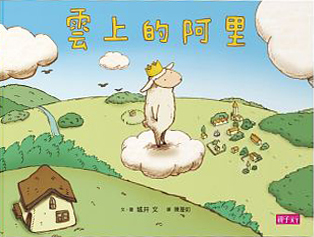 雲上的阿里 (Hardcover)