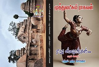 ஏழு ஸ்வரங்கள்...முதல் ஸ்வரம்-‘சந்தம் தந்த சொந்தம்...’ (Tamil Edition)