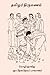 தமிழர் திருமணம் by Devaneya Pavanar