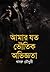 আমার যত ভৌতিক অভিজ্ঞতা by Khasru Choudhury
