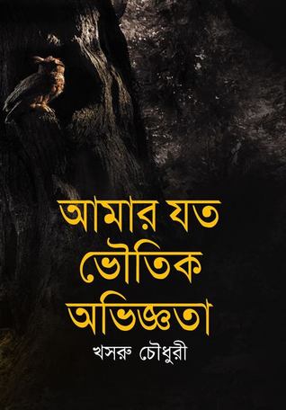 আমার যত ভৌতিক অভিজ্ঞতা (Hardcover)