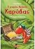 Ο θησαυρός της ζούγκλας (Ο μικρός δράκος καρύδας, #4)