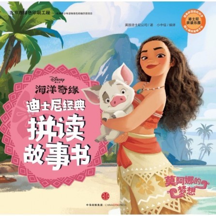 海洋奇缘 莫阿娜的梦想by 美国迪士尼公司