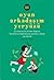 Oyun Arkadaşım Yeryüzü by Jennifer Ward