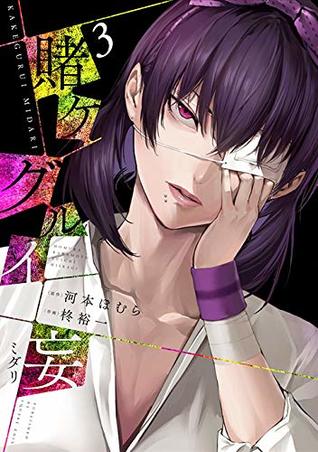 賭ケグルイ妄 3 (Kakegurui Midari, #3)