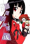 賭ケグルイ(仮) 4 [Kakegurui (Kari) 4]