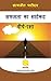 सफलता का शार्टकट बीज-रक्षा by Satyajit Patidar