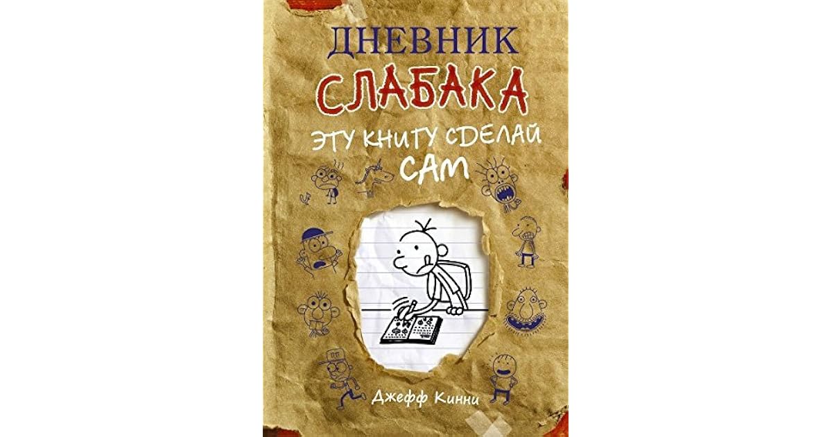 Dnevnik Slabaka Etu Knigu Sdelay Sam By Kinni Dzh
