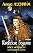 Киевские Ведьмы. Меч и Крест. Начало волшебной истории