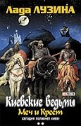 Киевские Ведьмы. Меч и Крест. Сегодня погибнет Киев!