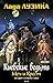 Киевские Ведьмы. Меч и Крест. Сегодня погибнет Киев!