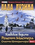 Киевские ведьмы. Рецепт мастера. Спасти императора. Книга 2