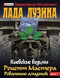 Киевские ведьмы. Рецепт мастера. Революция амазонок. Книга 1