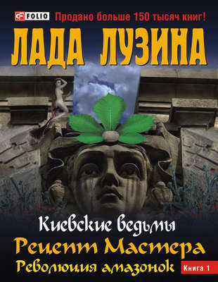 Киевские ведьмы. Рецепт мастера. Революция амазонок. Книга 1