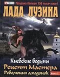 Киевские ведьмы. Рецепт мастера. Революция амазонок. Книга 2
