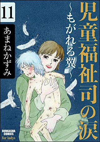 児童福祉司の涙 もがれる翼 分冊版 第11話 By あまねかずみ