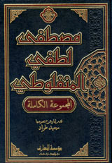 الاعمال الكاملة - مصطفى المنفلوطي