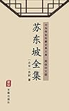苏东坡全集（简体中文版）: 中华传...